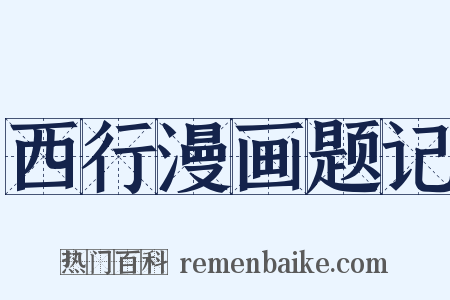 西行漫画题记是什么意思的图片
